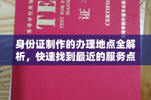 绥棱身份证制作的办理地点全解析，快速找到最近的服务点